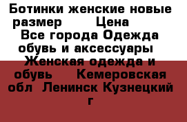 Ботинки женские новые (размер 37) › Цена ­ 1 600 - Все города Одежда, обувь и аксессуары » Женская одежда и обувь   . Кемеровская обл.,Ленинск-Кузнецкий г.